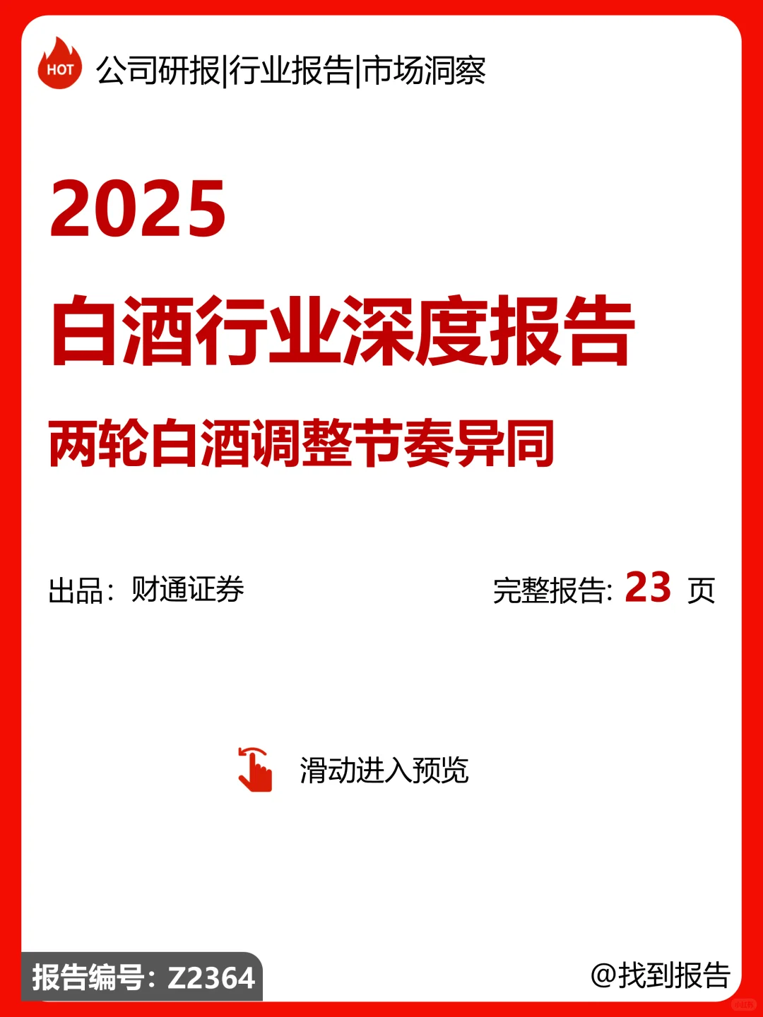2025白酒行业深度报告