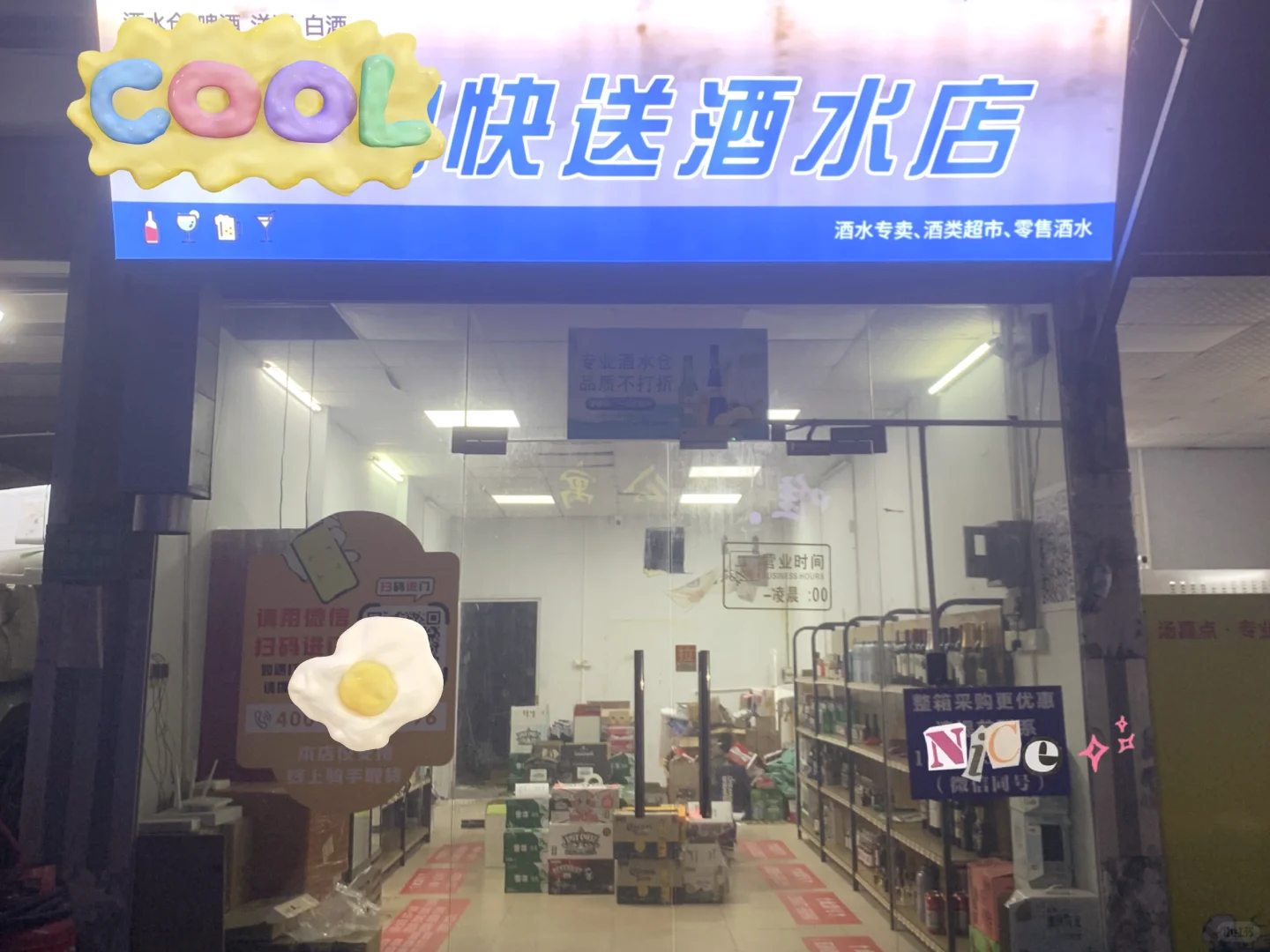 转让｜番禺区南村城中村24H快送酒水店