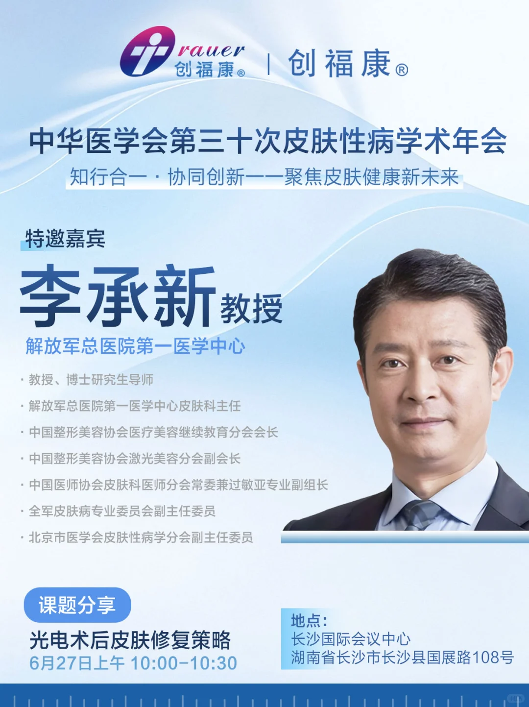 CSD2025 X 创福康|共同聚焦皮肤病新未来