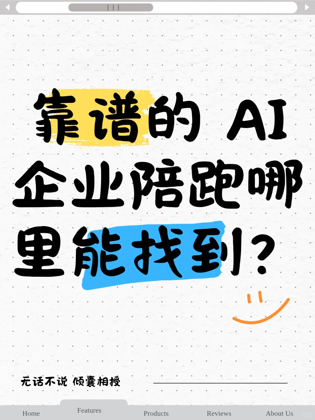 靠谱的AI企业陪跑哪里找？