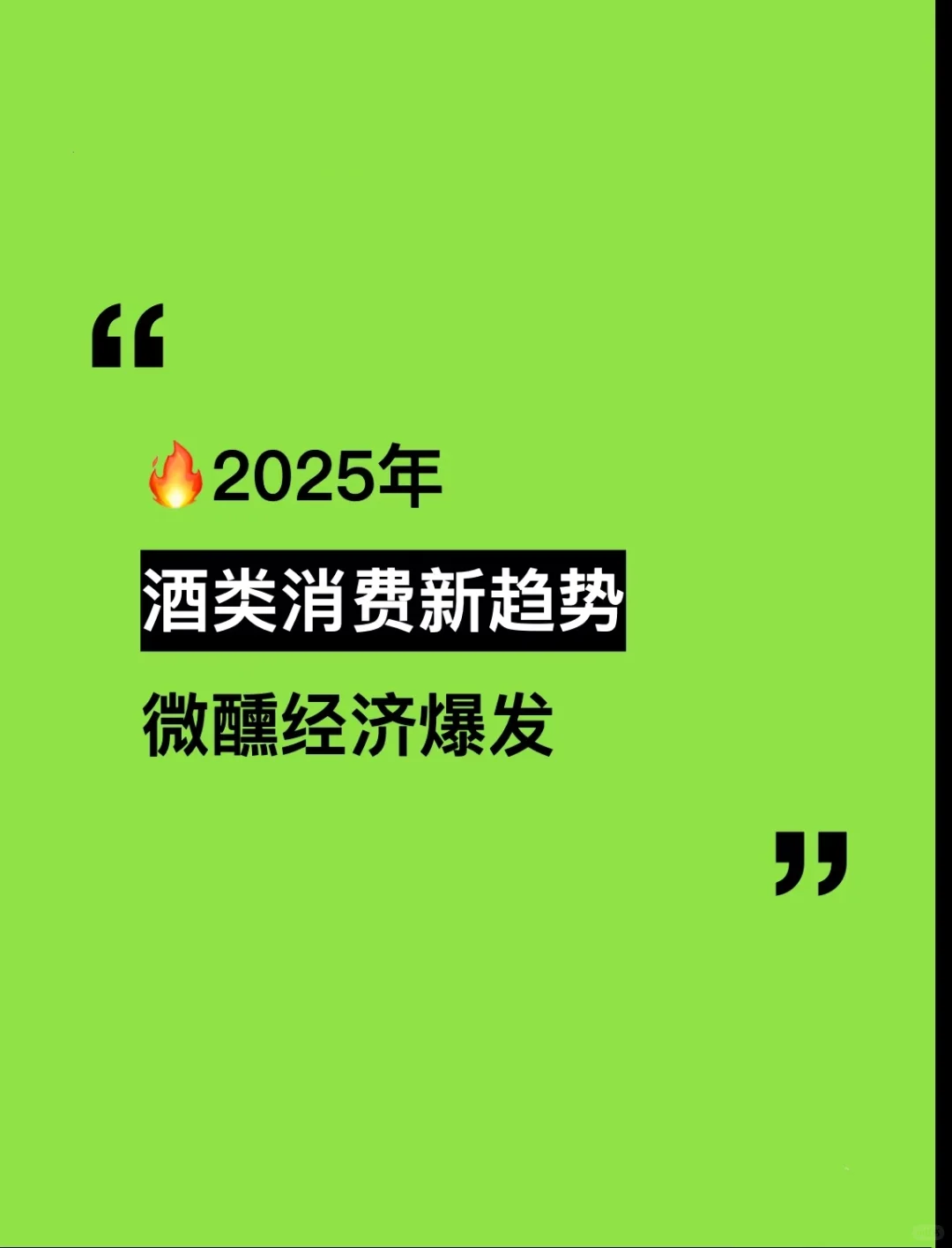 2025年酒类消费新趋势，微醺经济爆发！