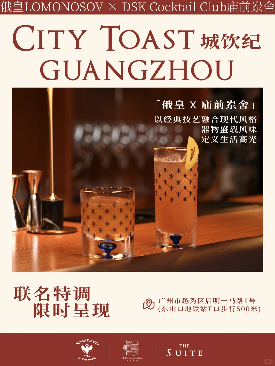俄皇×DSK庙前岽舍 | City Toast Guangzhou