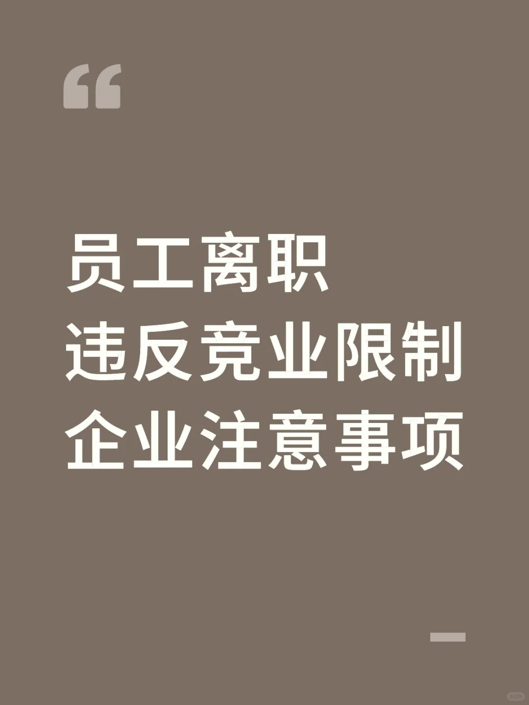 企业主注意!竞业限制调查别踩这些坑