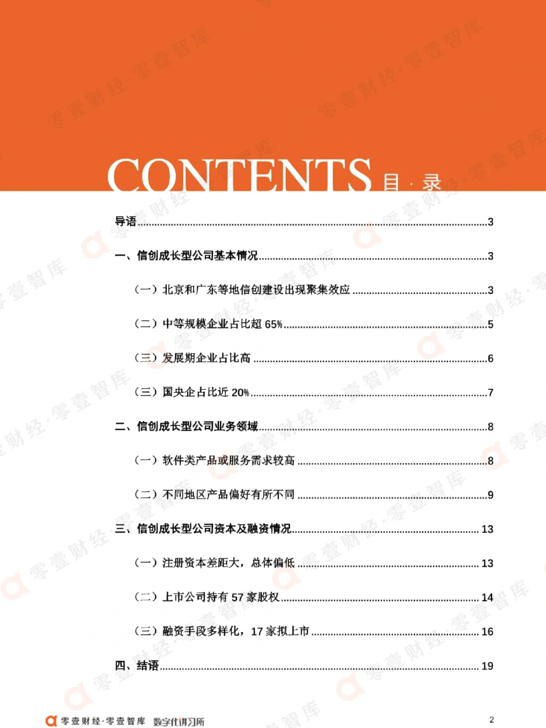 中国信创成长型公司全景报告(2022)