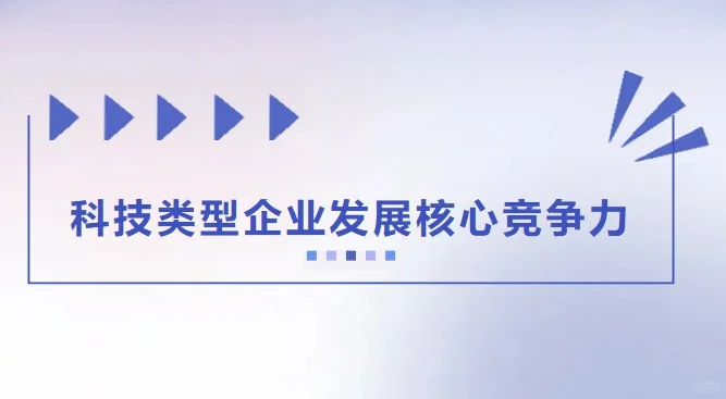 科技类型企业发展核心竞争力