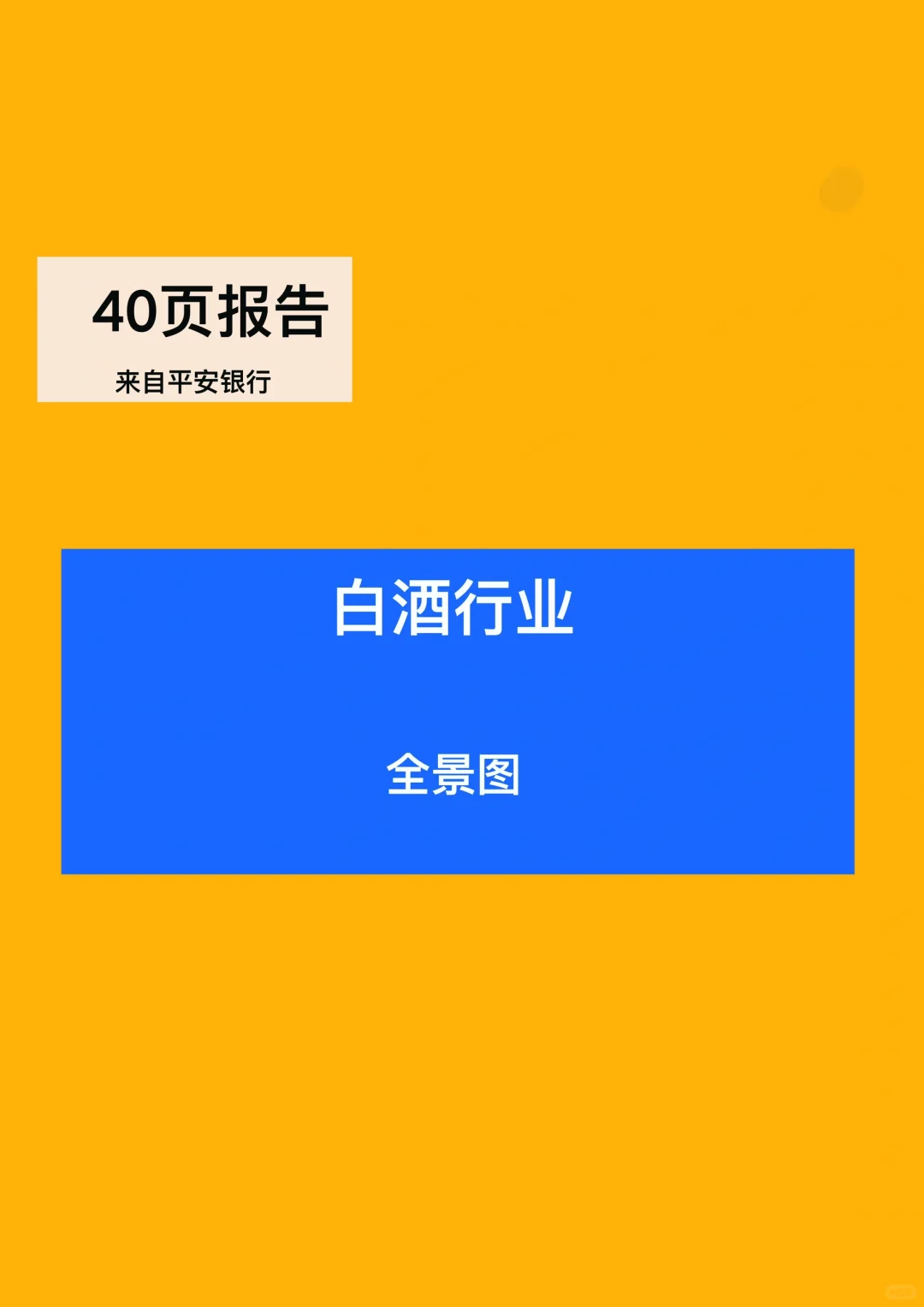 40页报告｜了解白酒行业
