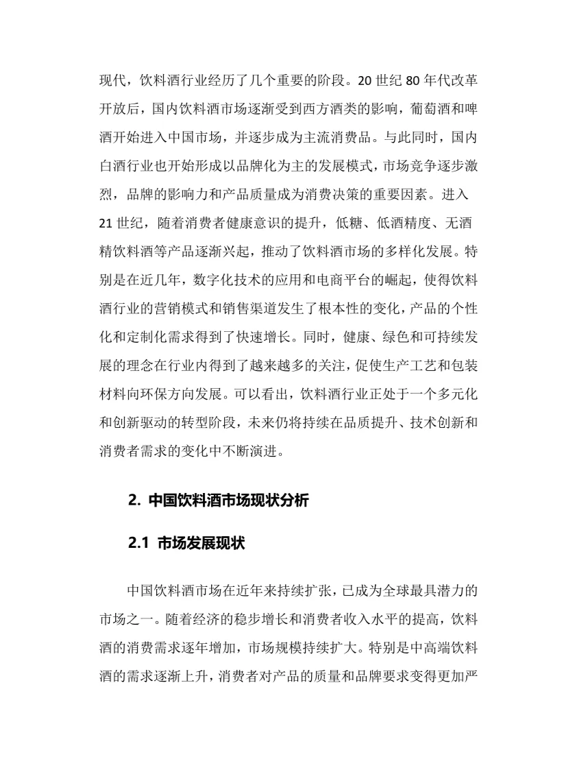 2025年中国饮料酒行业调研分析报告