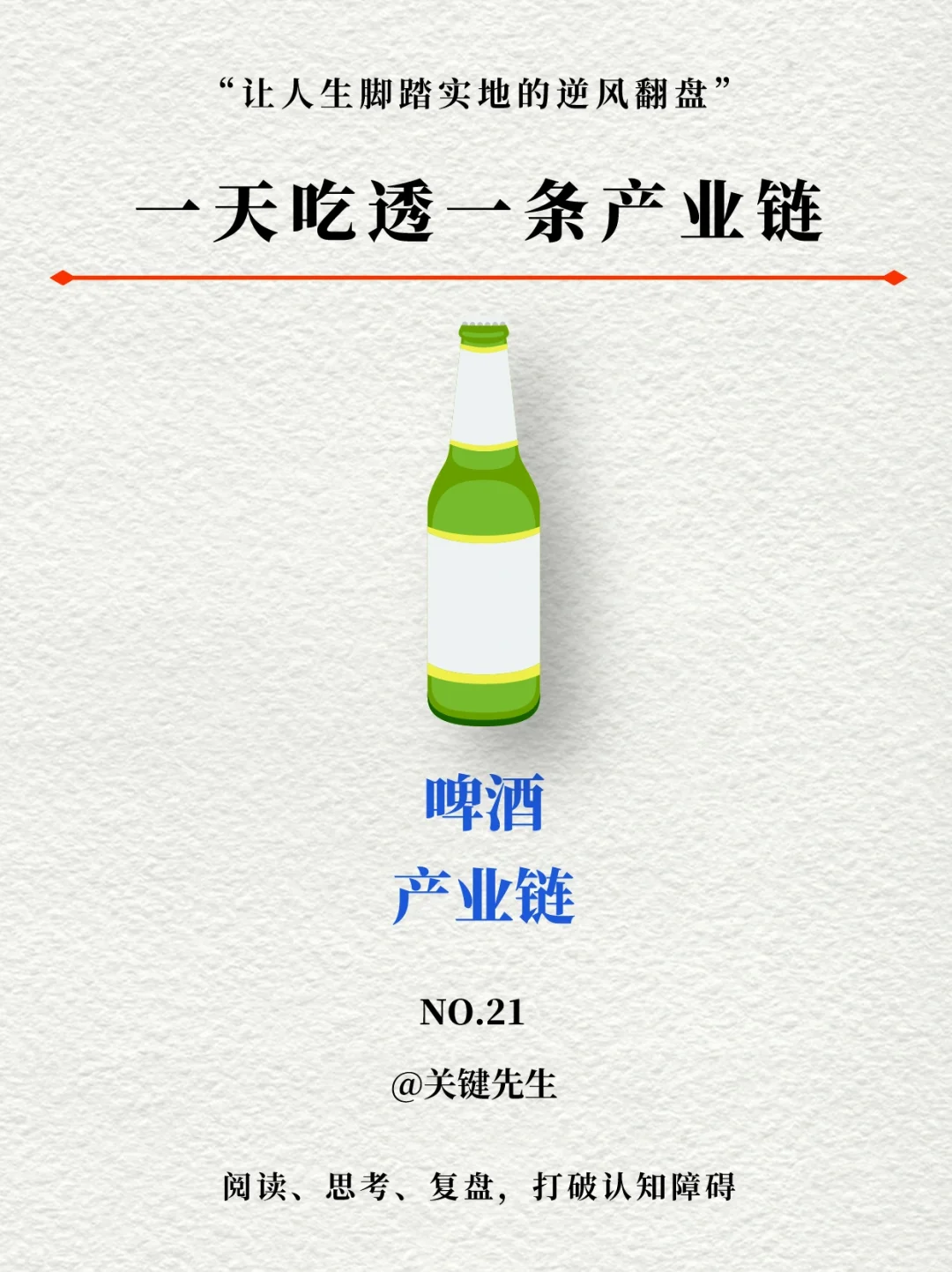 一天吃透一条产业链 NO.21 啤酒