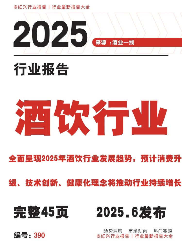 [种草R]2025酒饮行业风向标，揭秘市场新动向