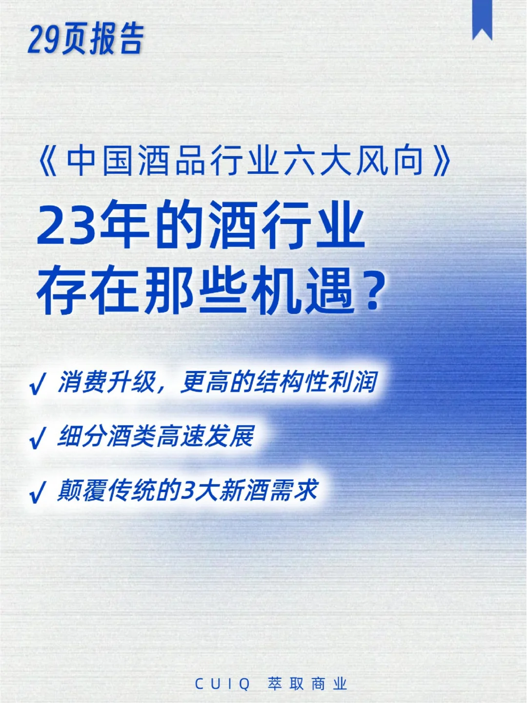 行业报告 | 2023年中国酒行业六大风向?