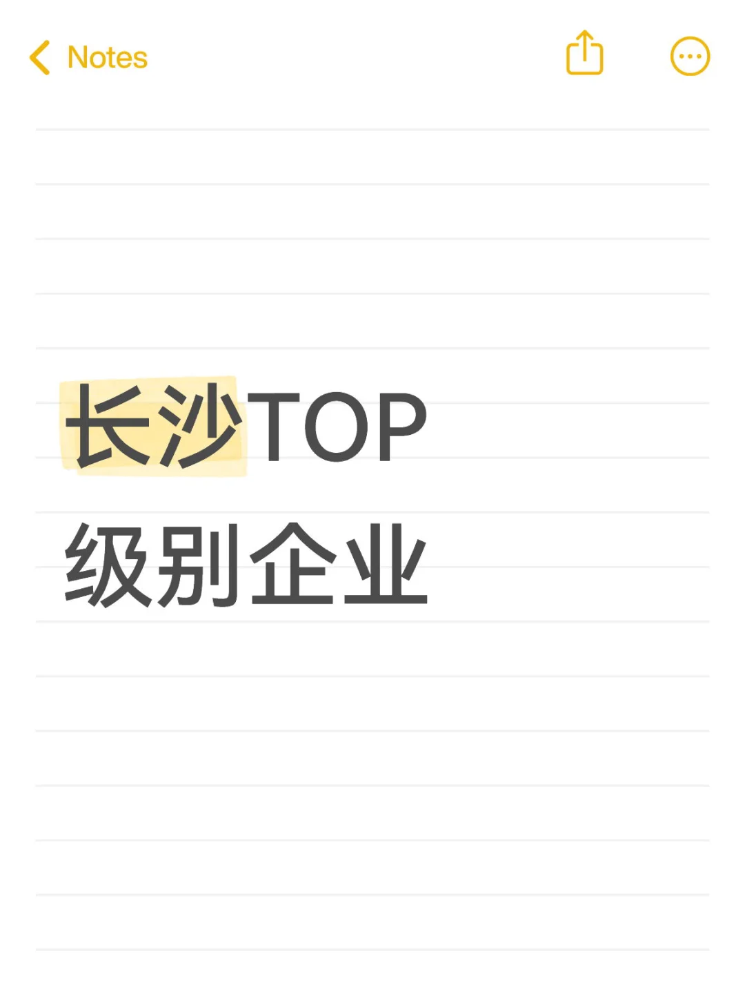 长沙TOP级别企业
