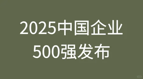 中国企业年营收500强榜单出炉，15家超万亿