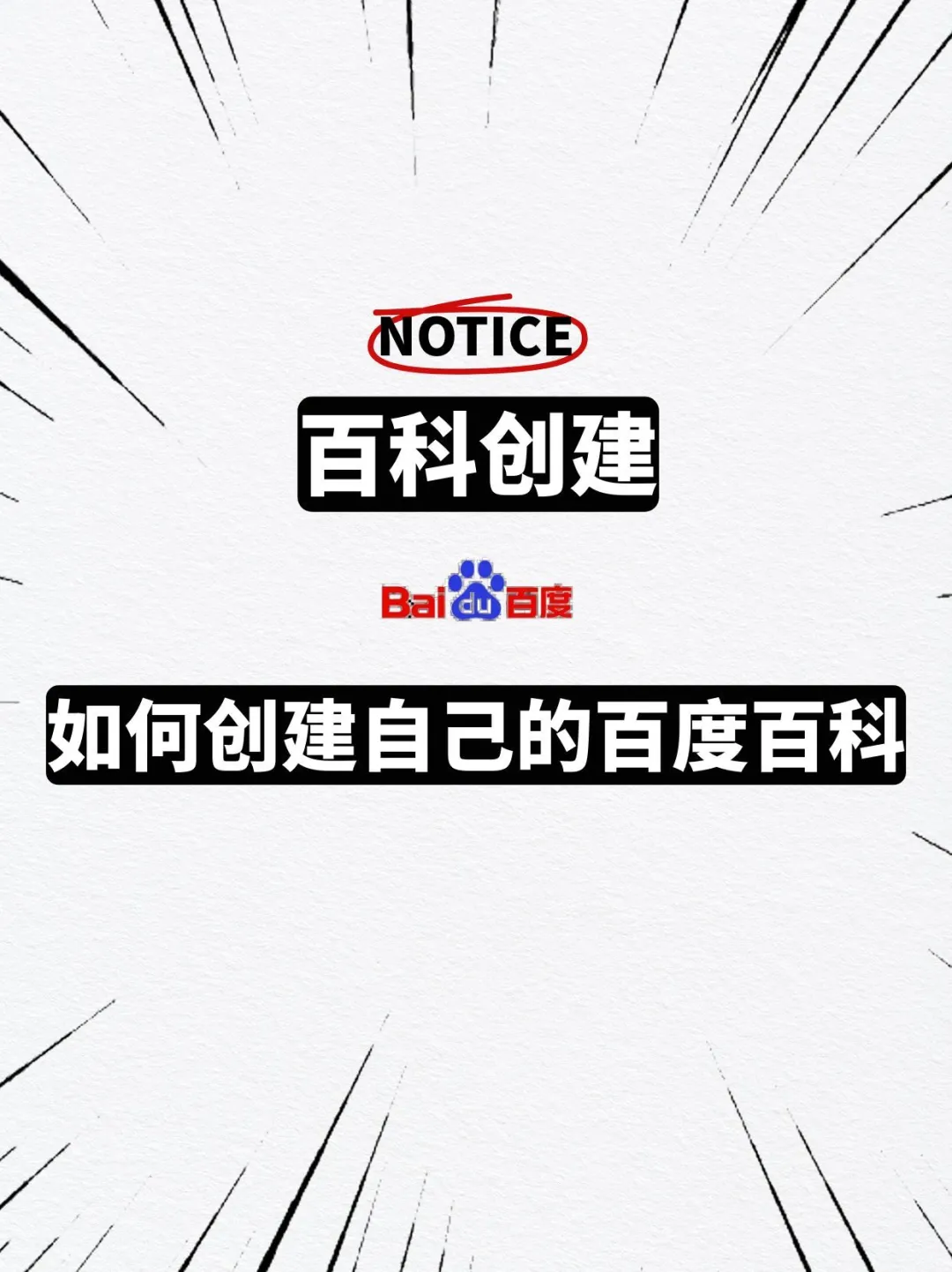 ? 企业品牌词条创建？1篇笔记教会你！