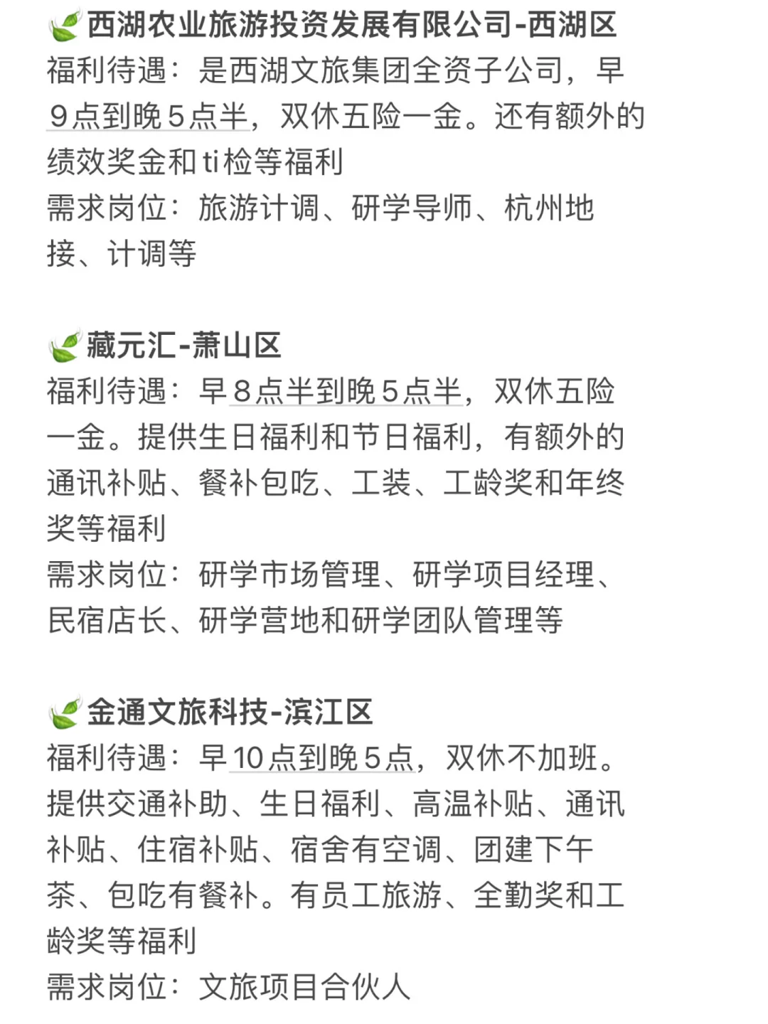 杭州酒旅公司合集?发展机会超多❗️