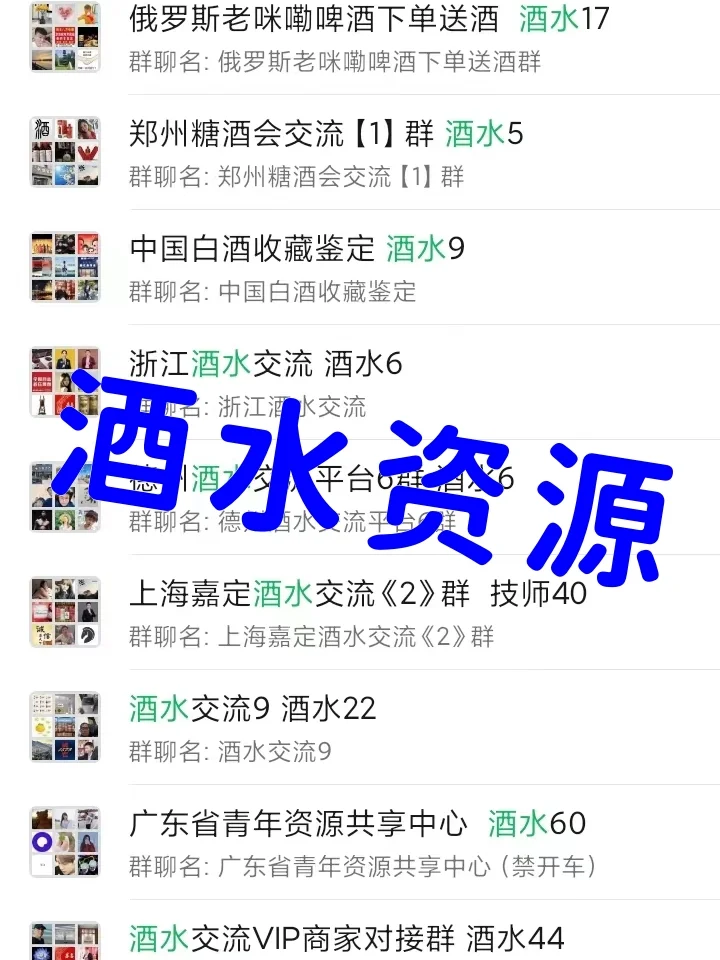 酒水人速存!全国高价值酒水资源群大公开!