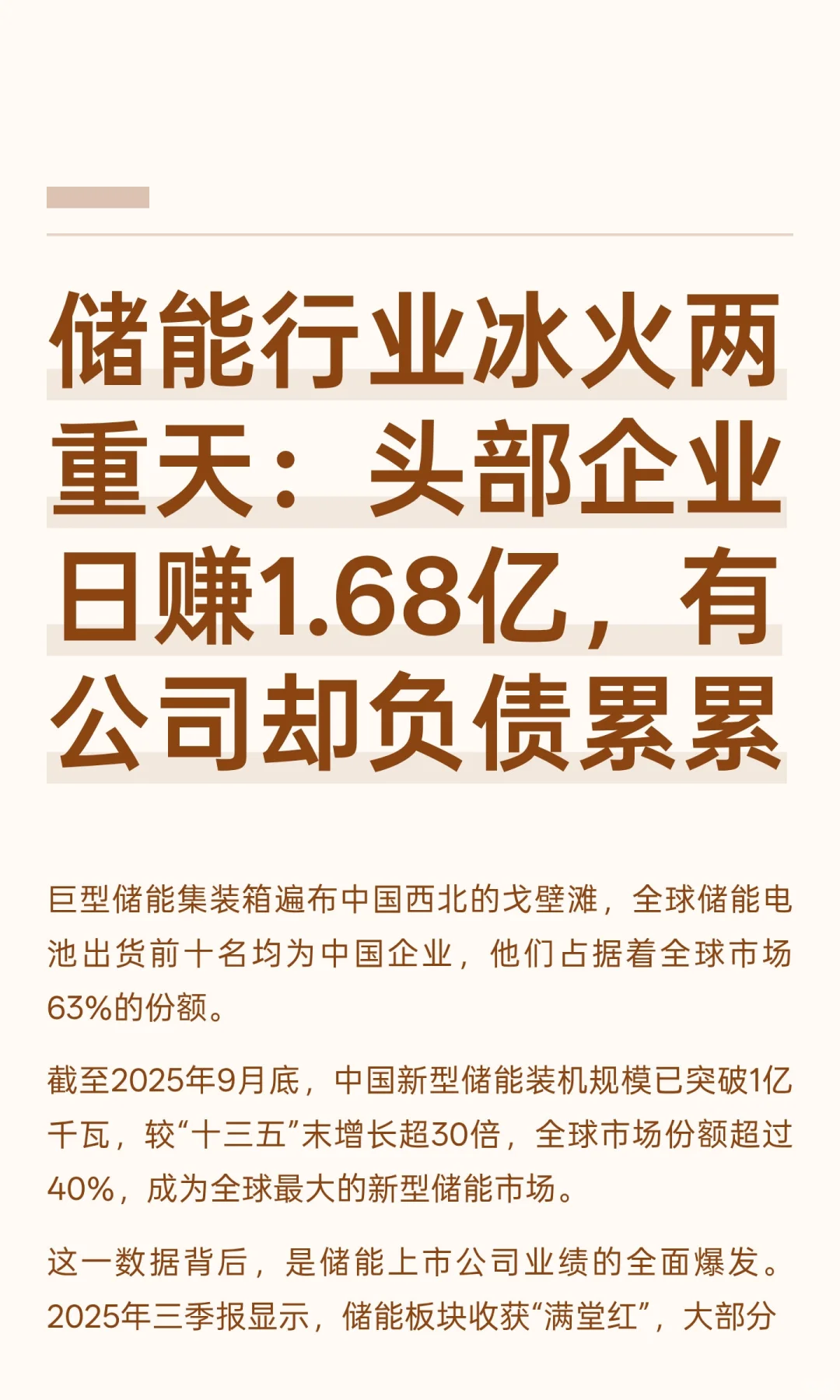 储能行业冰火两重天：头部企业日赚1.68亿，