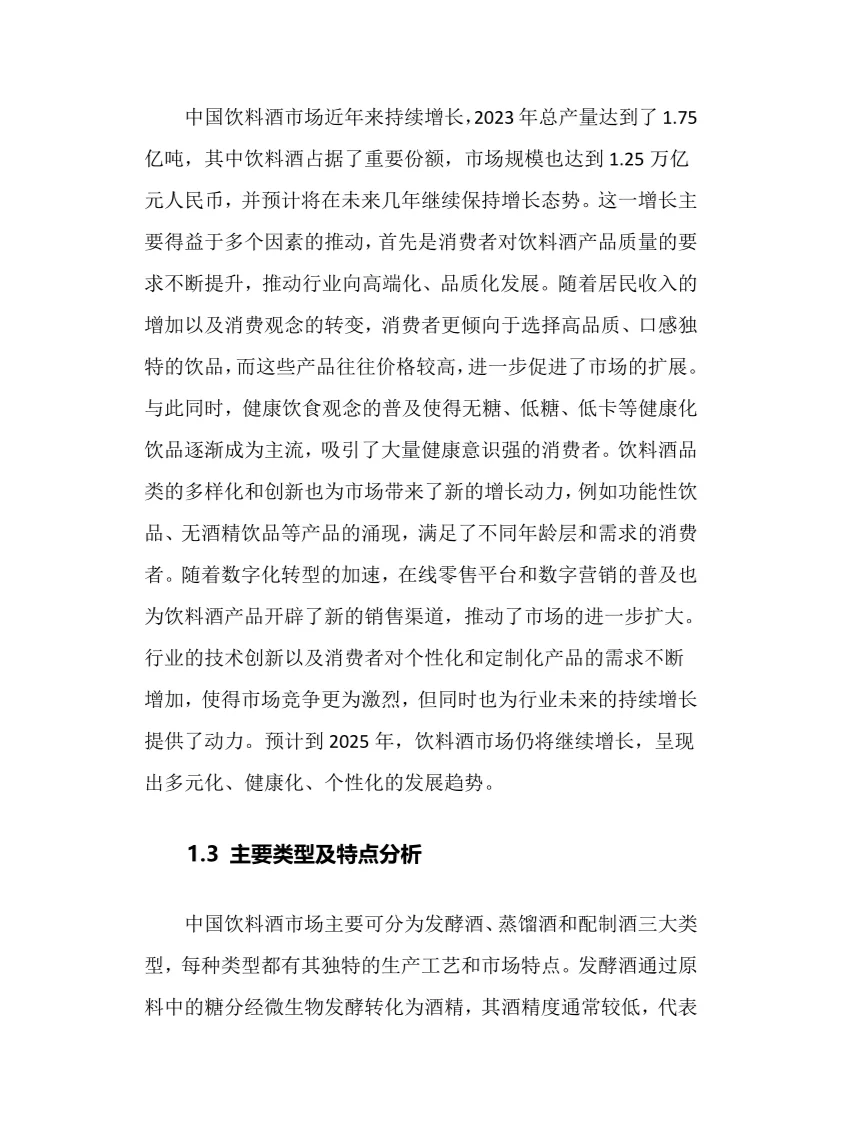 2025年中国饮料酒行业调研分析报告