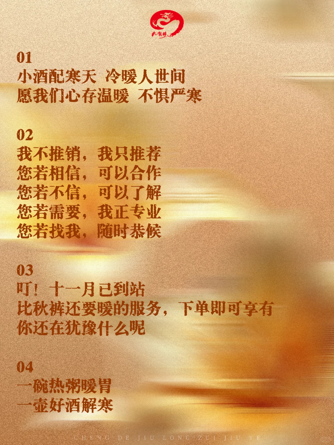 十一月深秋 卖酒爆单文案分享?