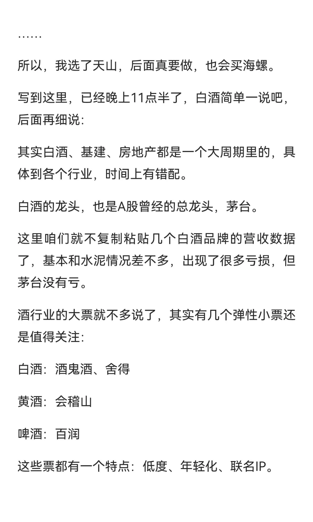 周期里面的锂矿、水泥和白酒