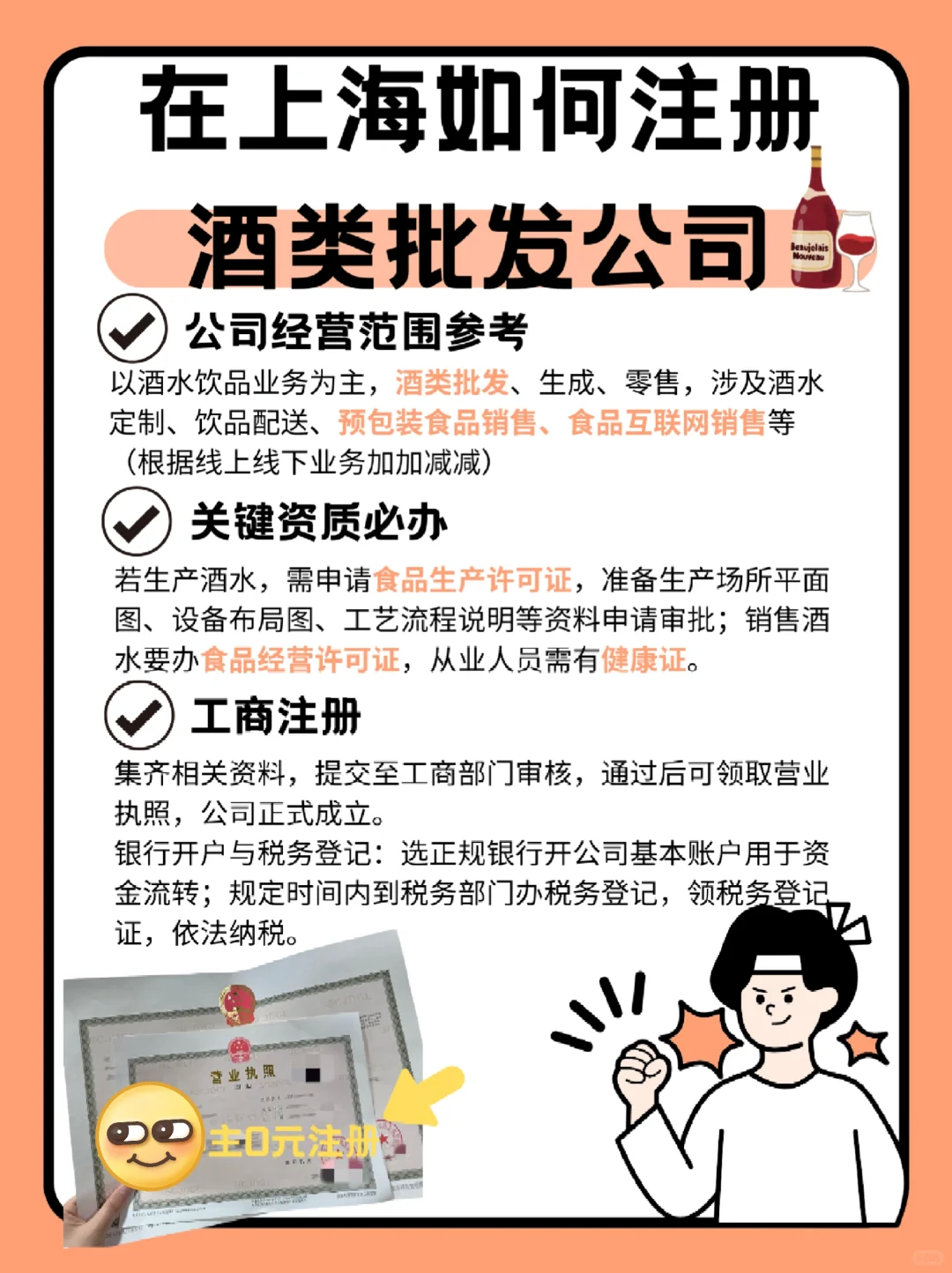 ?上海酒类批发公司注册！轻松搞定～