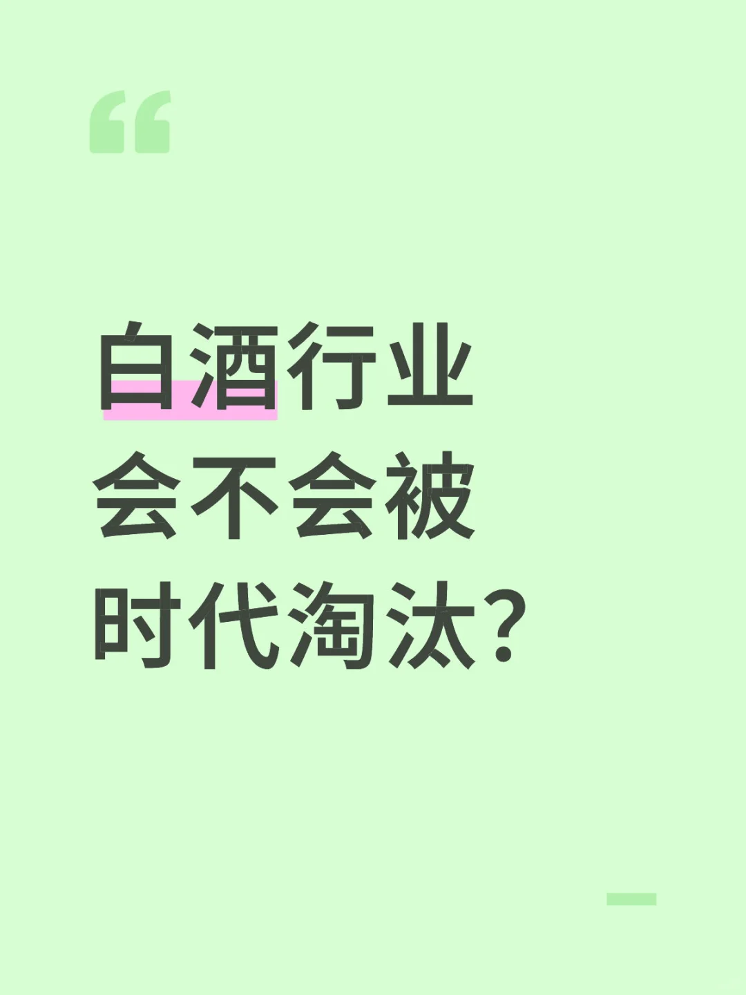 白酒行业会不会被时代淘汰？