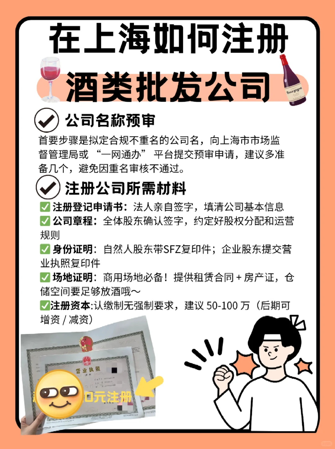 ?上海酒类批发公司注册！轻松搞定～