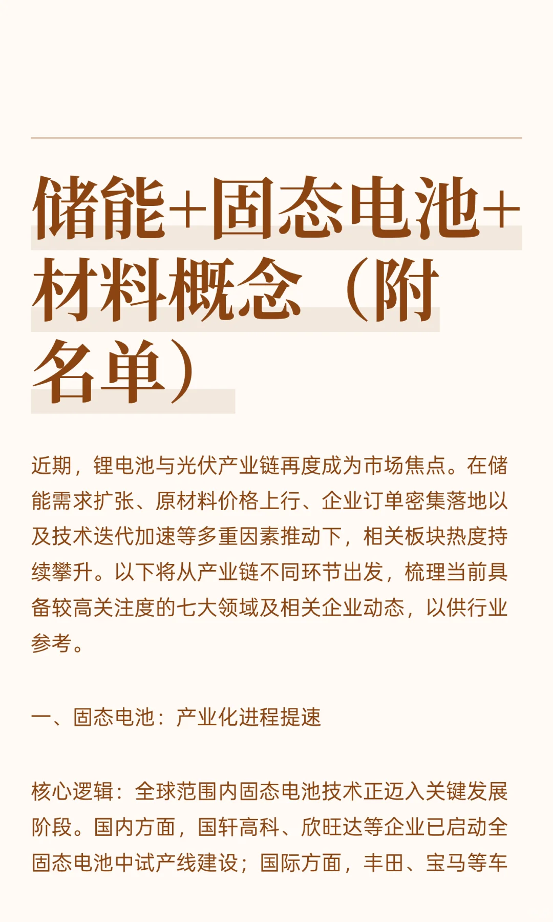储能+固态电池+材料概念（附名单）