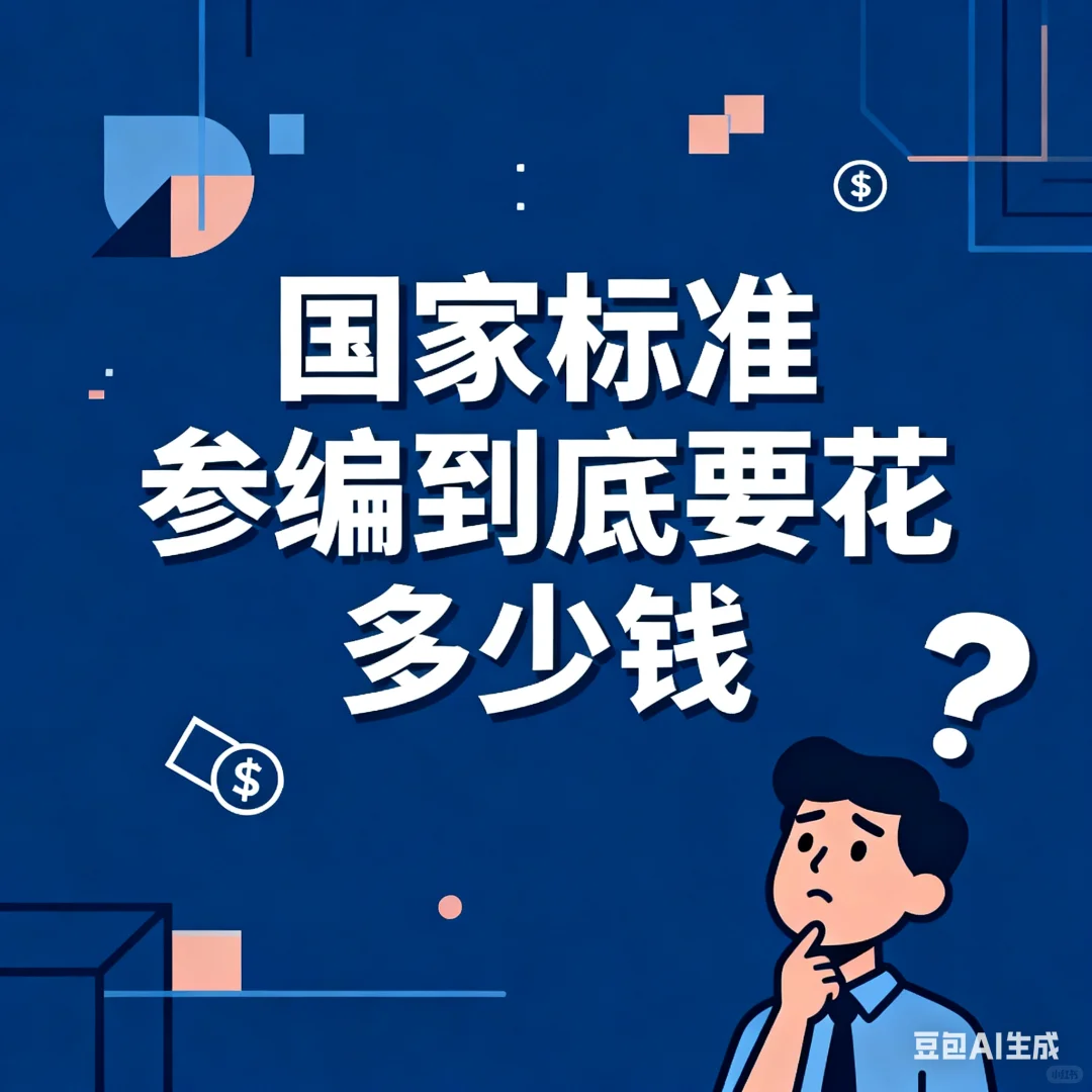 ?【企业必看】参与国家标准！费用