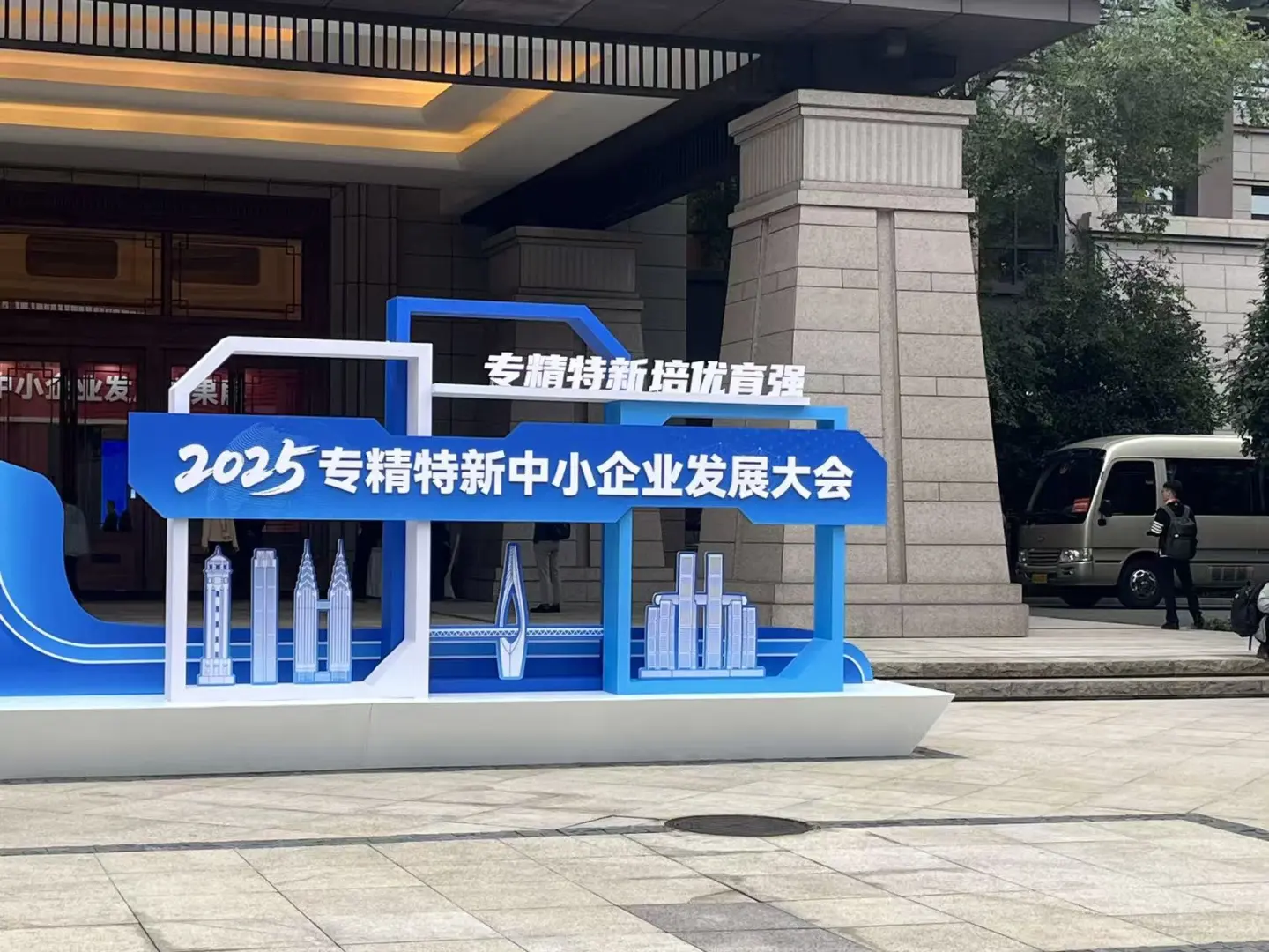 2025专精特新中小企业发展大会，首选之路