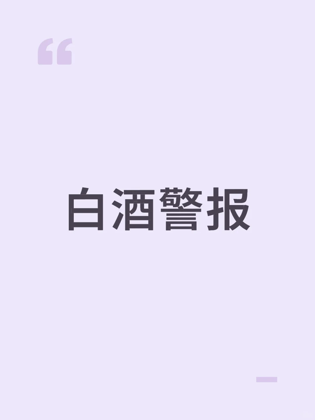 白酒警报