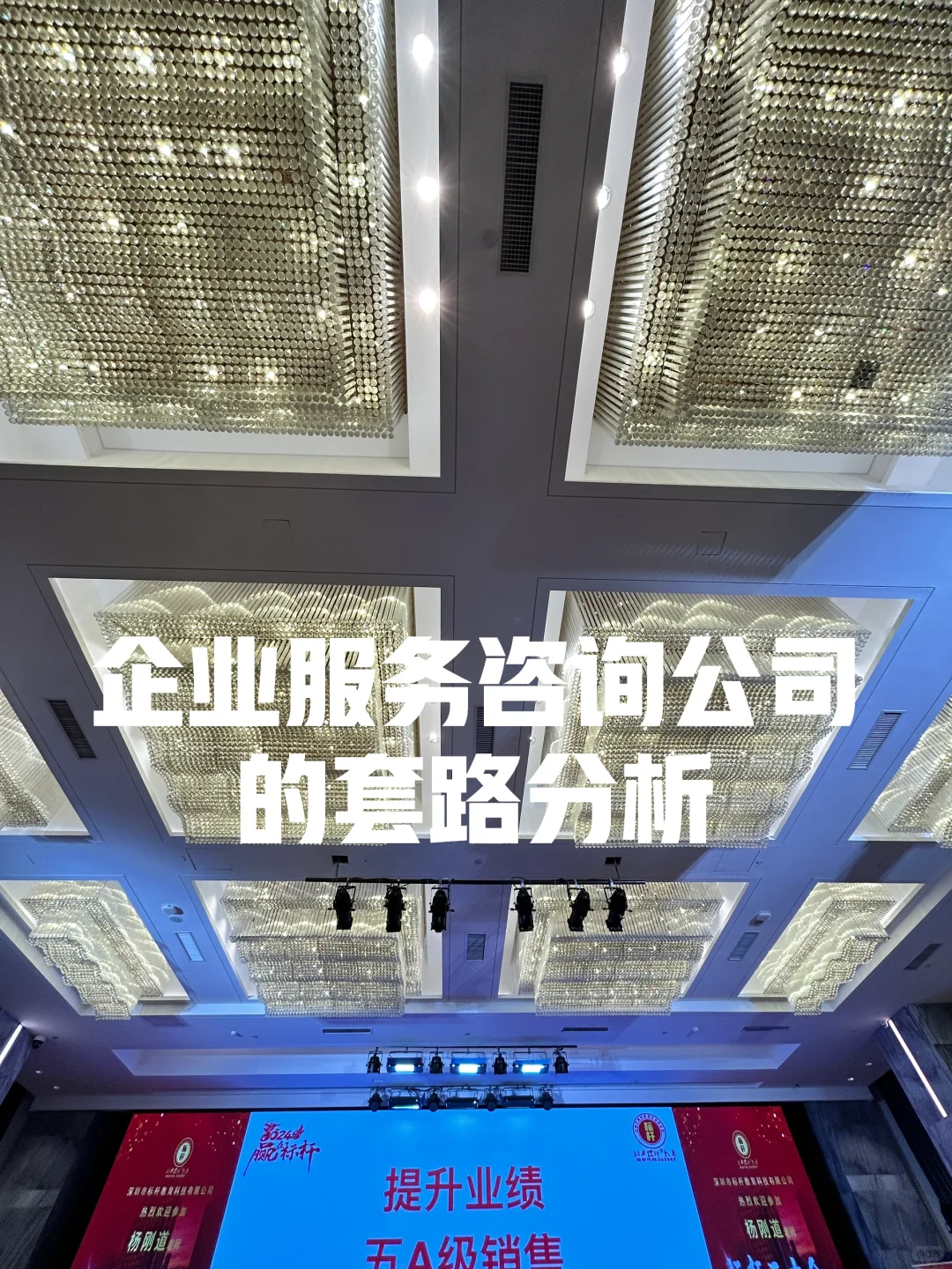 企业咨询服务公司的套路分析