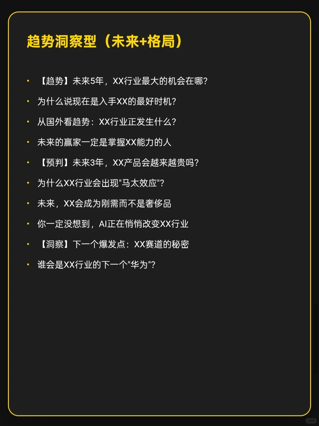 100个【商业可用】内容爆款选题，用不完！