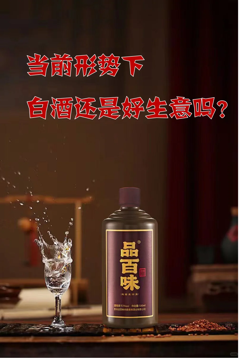 当前形势下，白酒还是好生意吗？