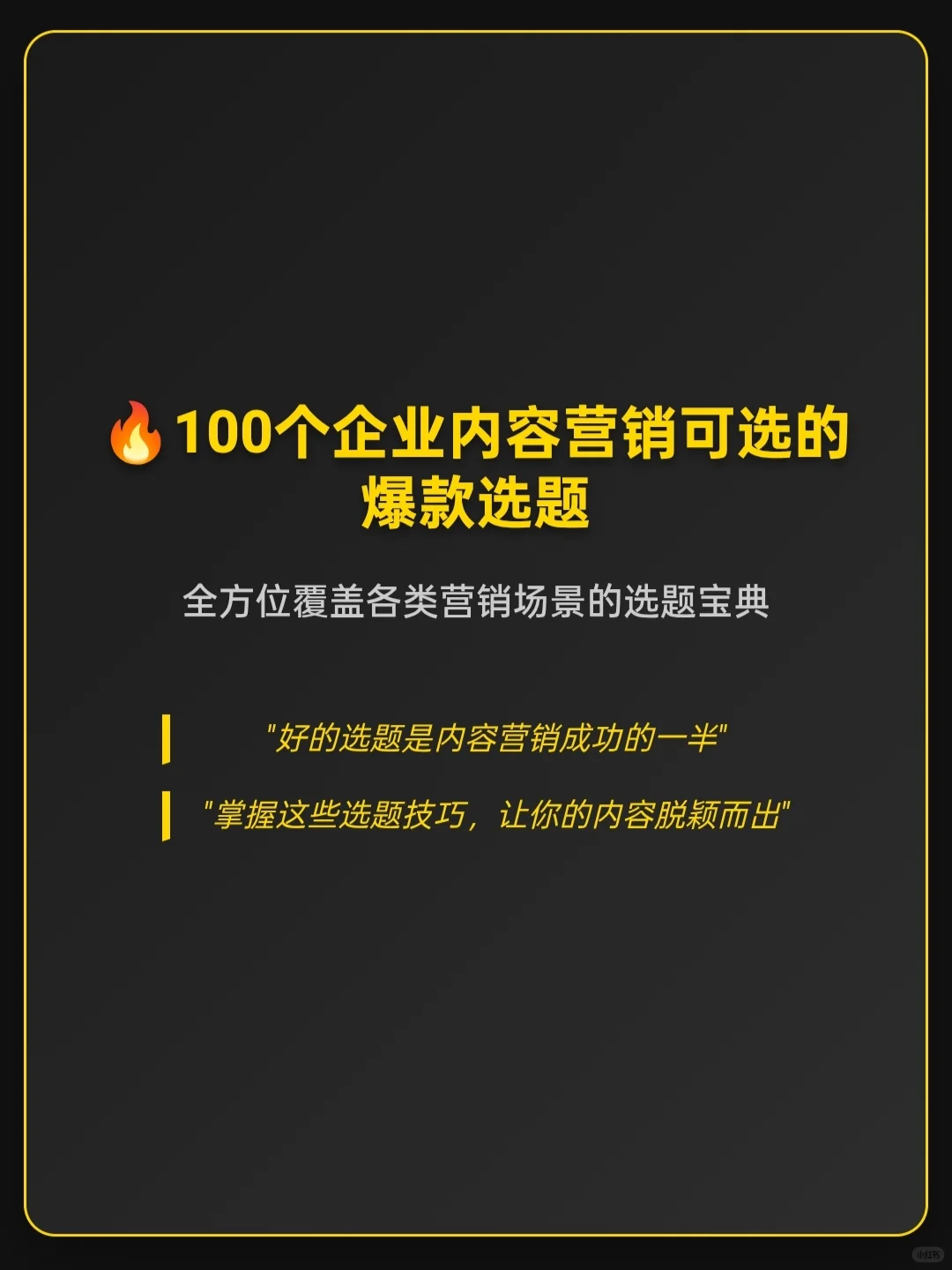 100个【商业可用】内容爆款选题，用不完！