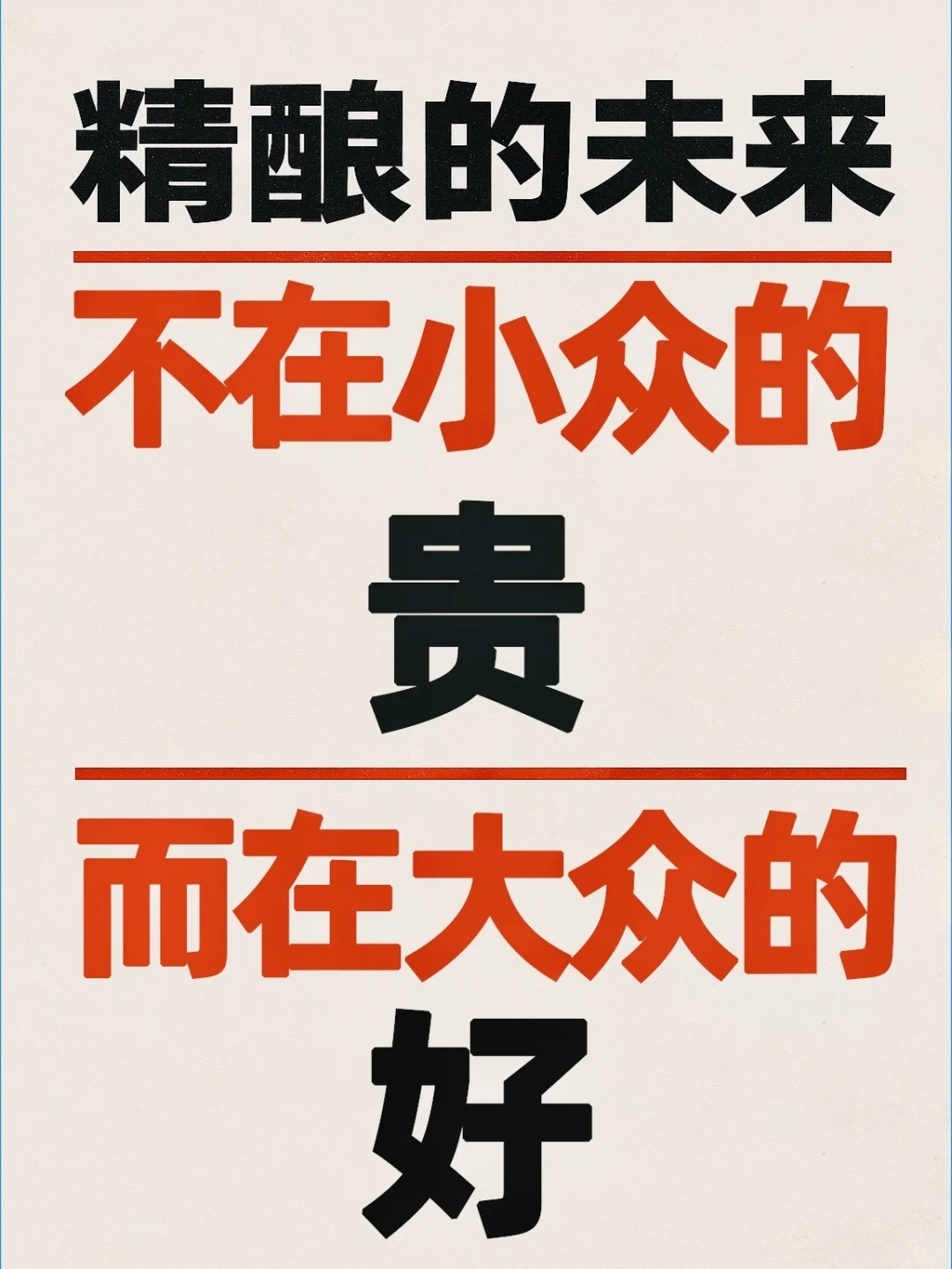 精酿的未来,不在小众的贵,而在大众的好