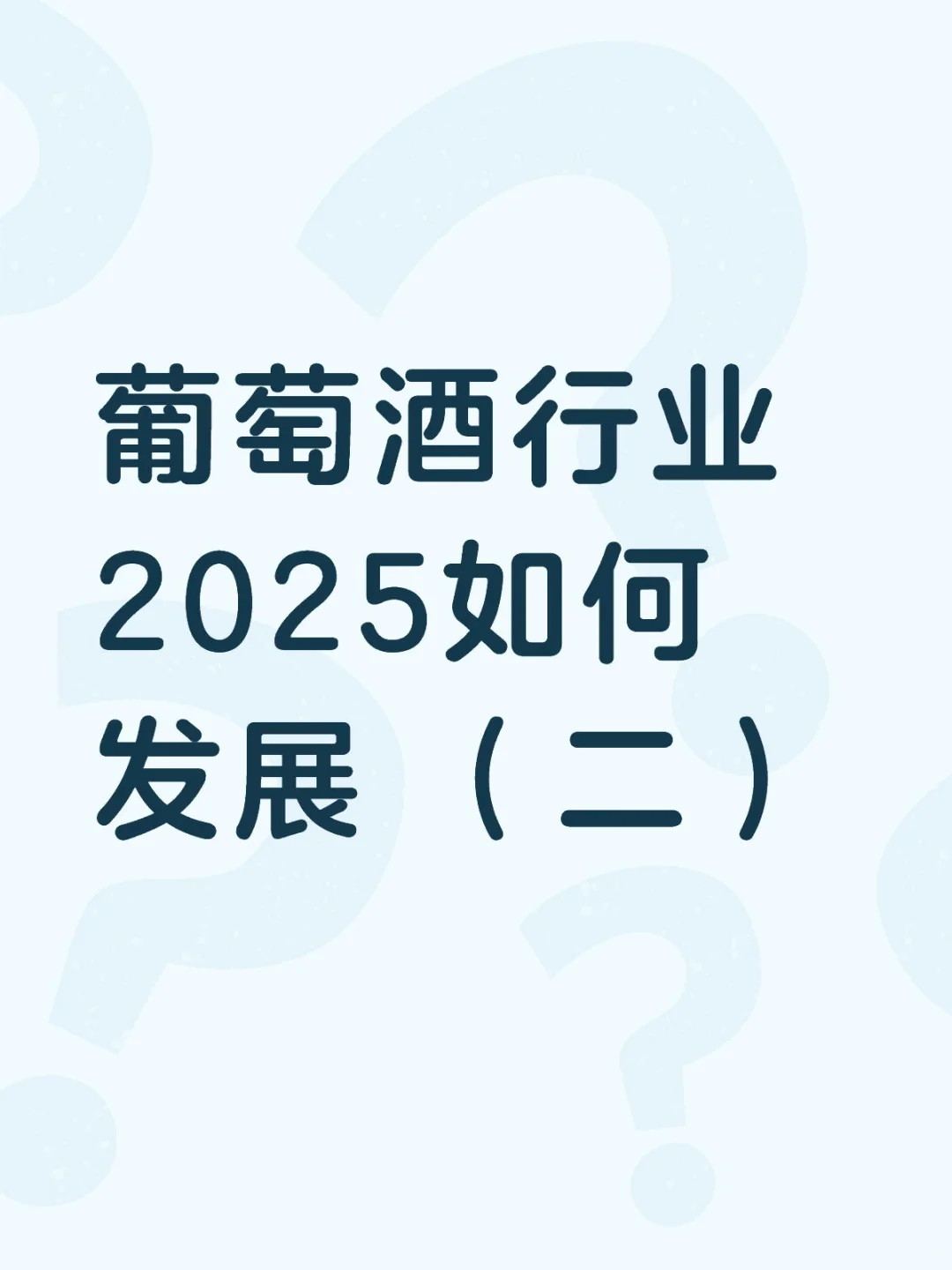 葡萄酒行业2025如何发展 （二）