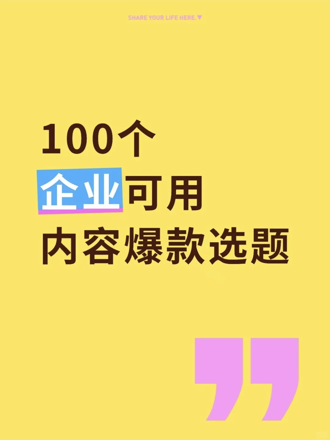 100个【商业可用】内容爆款选题，用不完！
