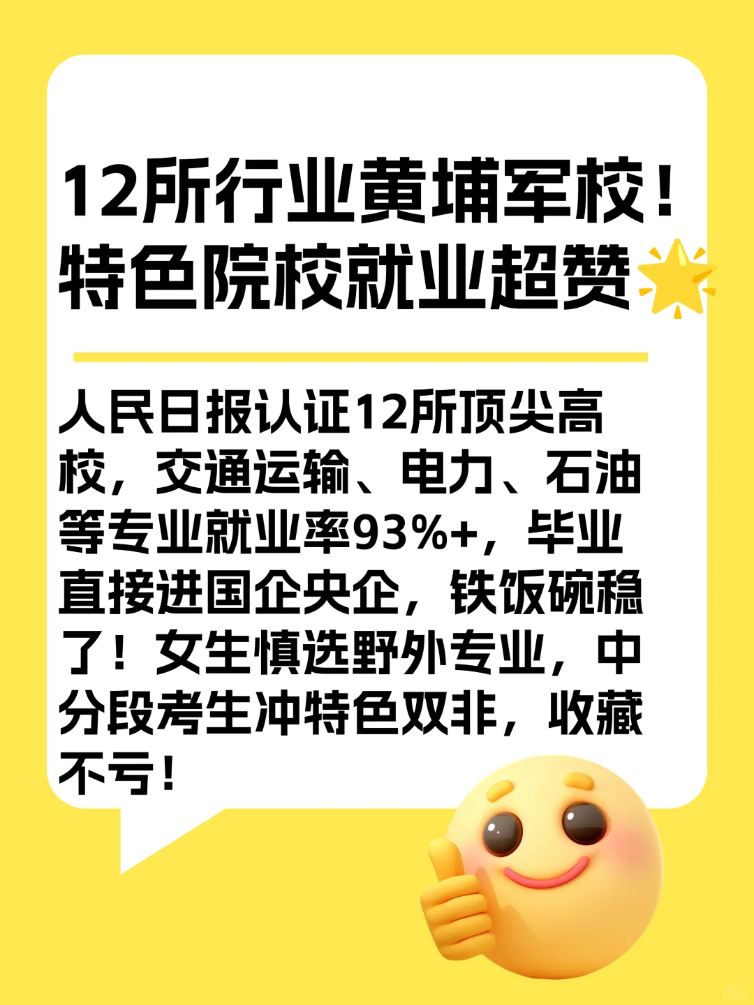 12所行业黄埔军校！特色院校就业超赞?