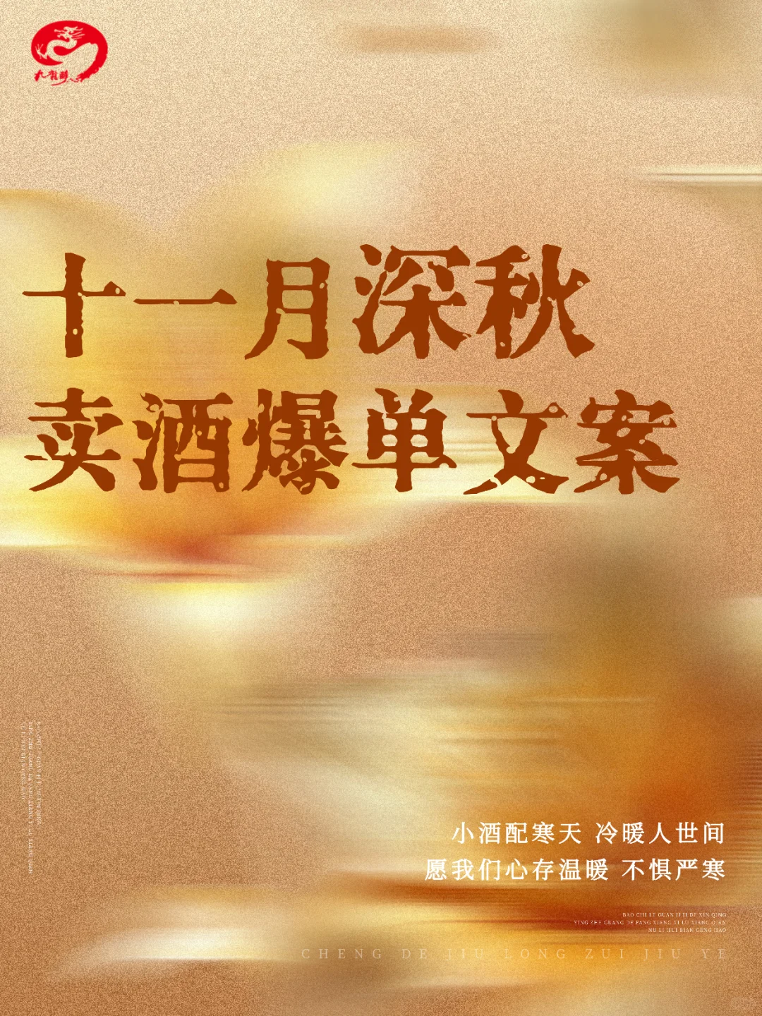 十一月深秋 卖酒爆单文案分享?