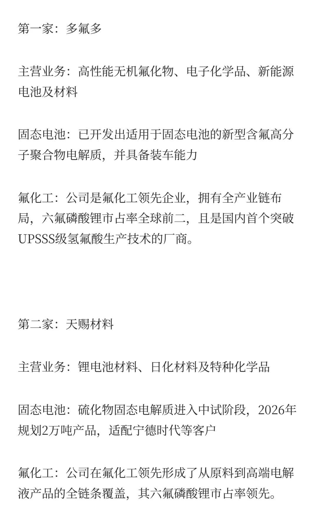 固态电池+氟化工，最正宗的10家公司