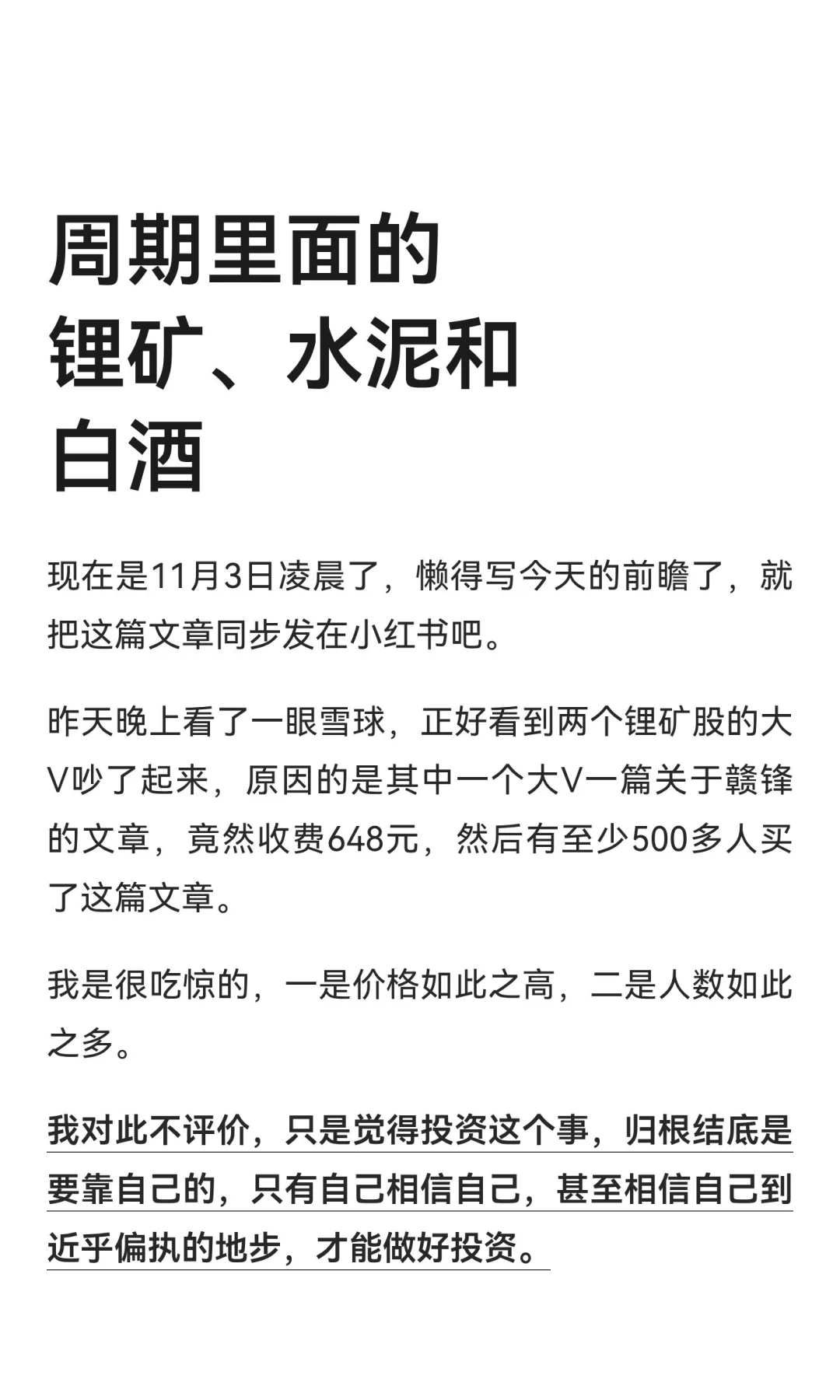 周期里面的锂矿、水泥和白酒
