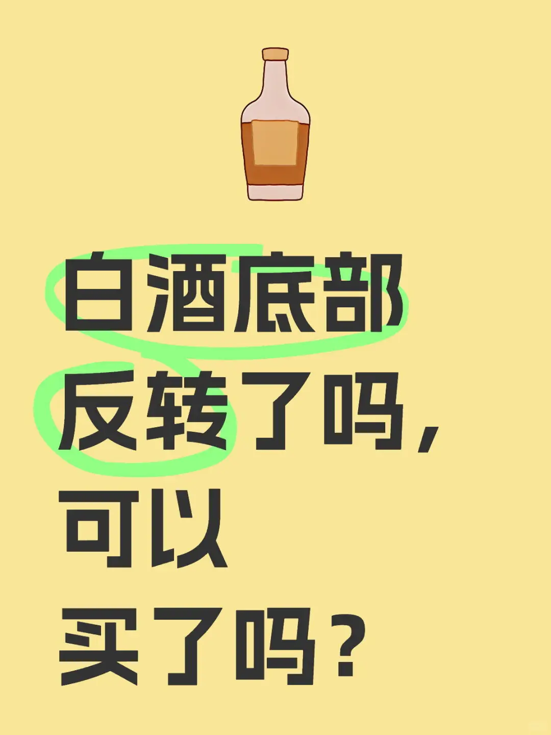 白酒到买点了吗？