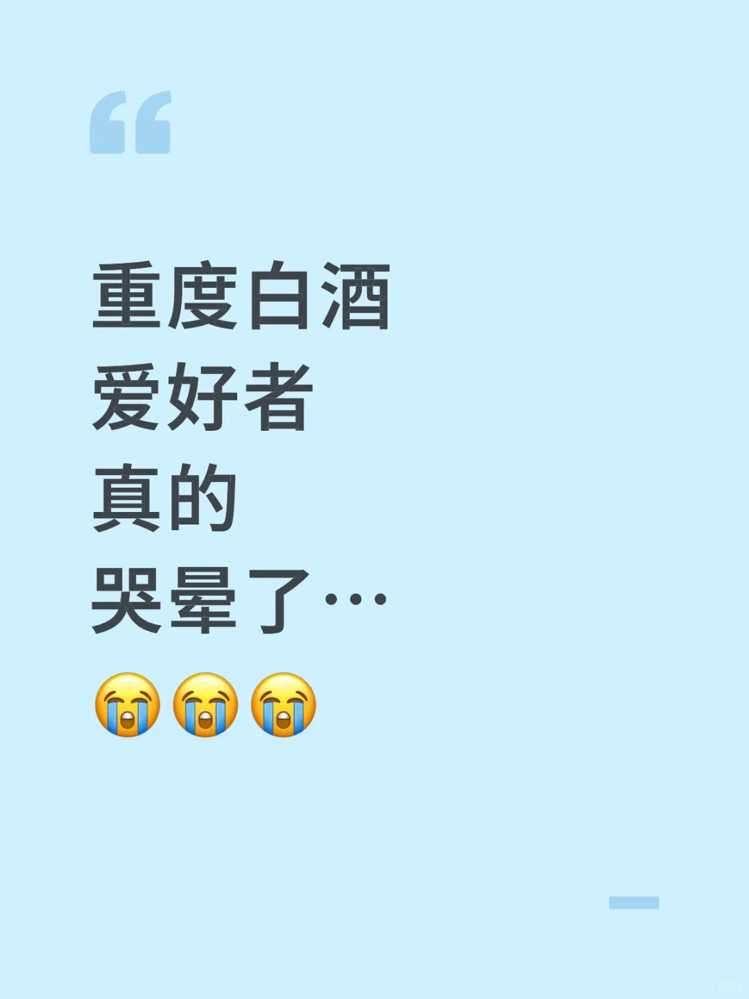 重度白酒爱好者真的哭晕了!!!!!!!!!!!?