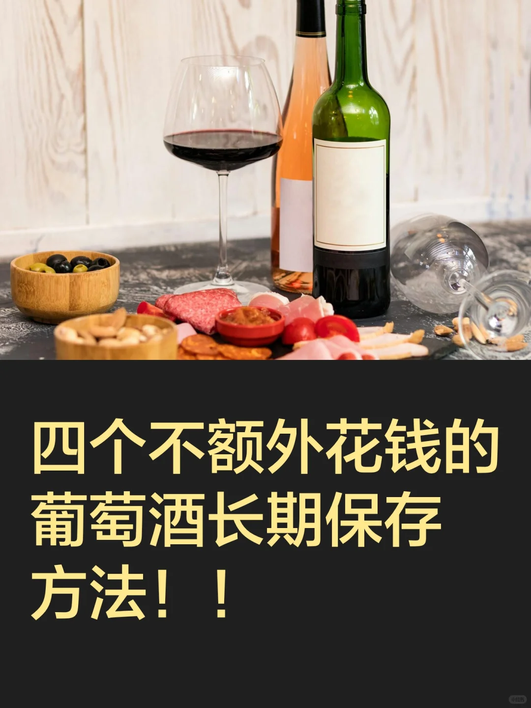 码住！！原来葡萄酒还可以这样保存！！