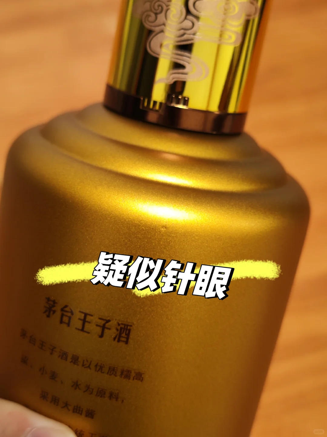 京东官旗的酱香经典疑似打孔？标签也贴歪了