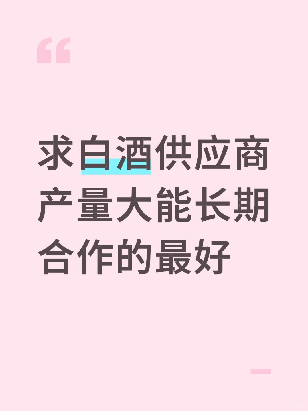 白酒供应商合作吗