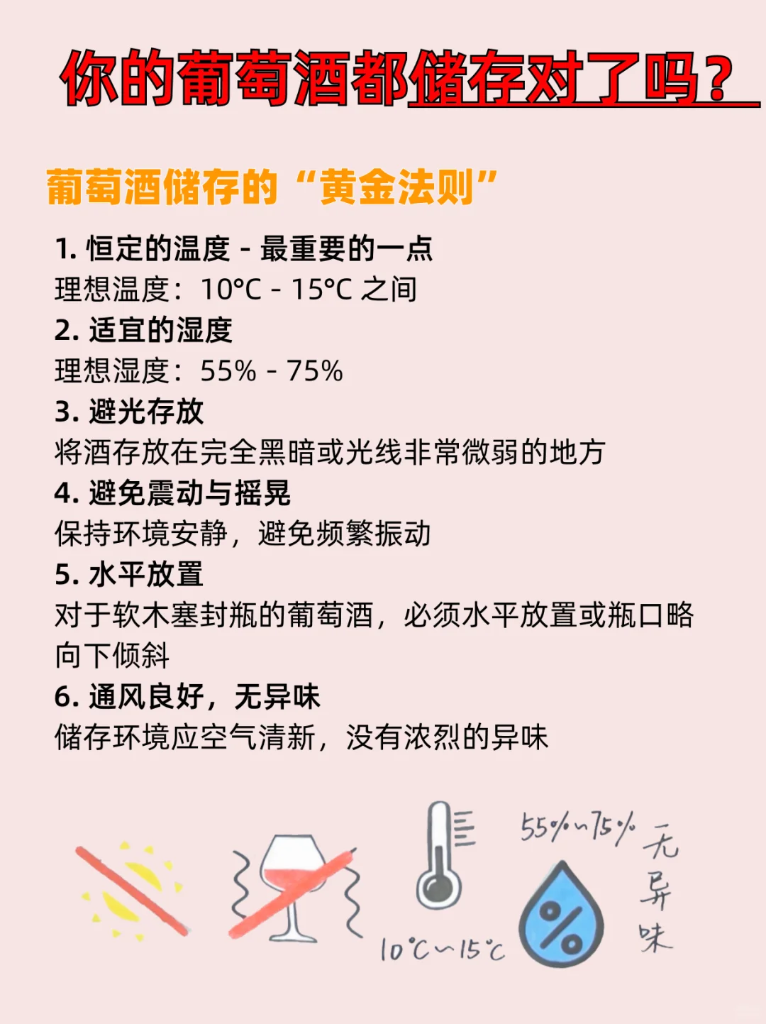 正确存放方式|让你的葡萄酒越存越香!