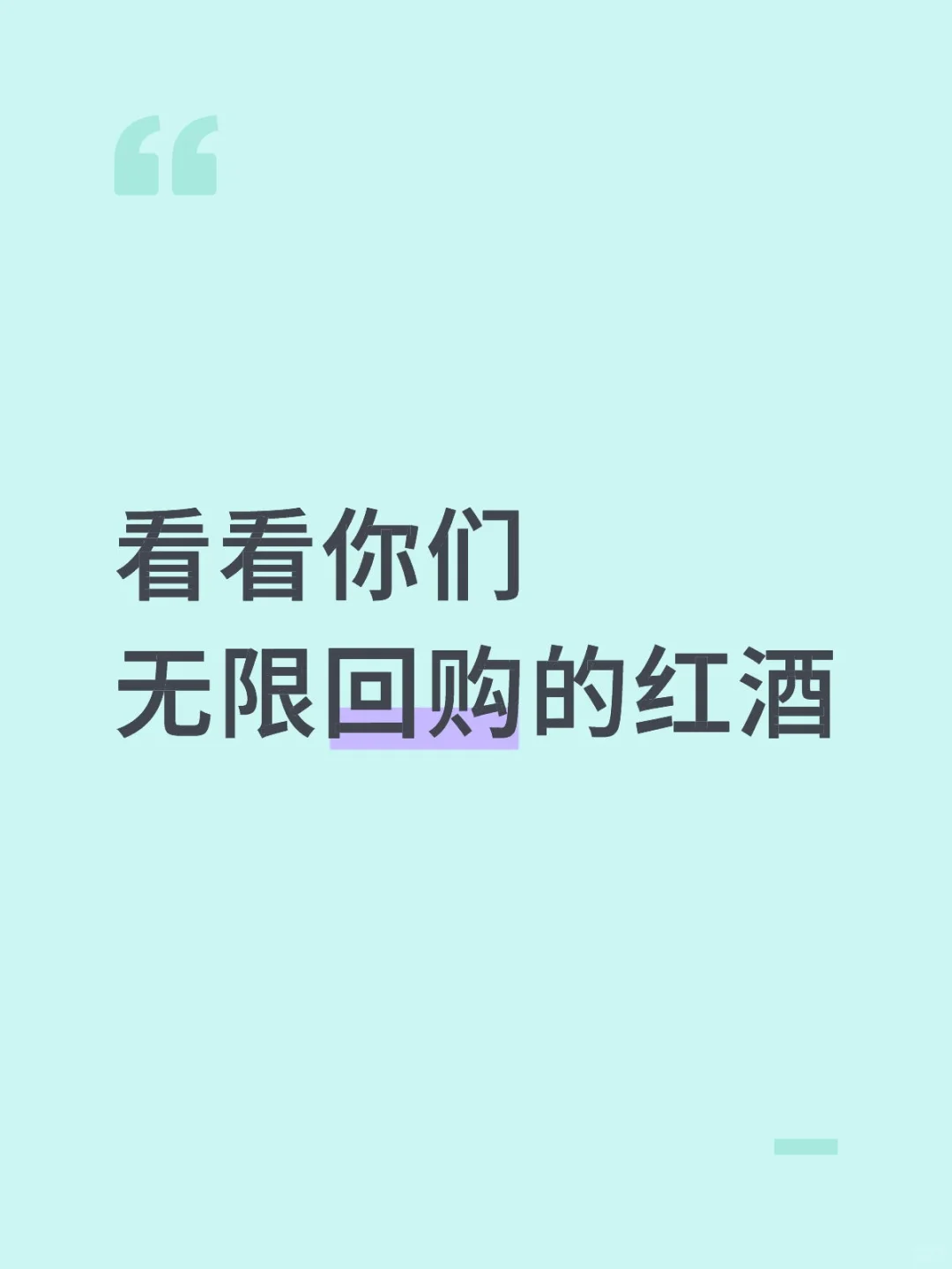 看看你们无限回购的红酒