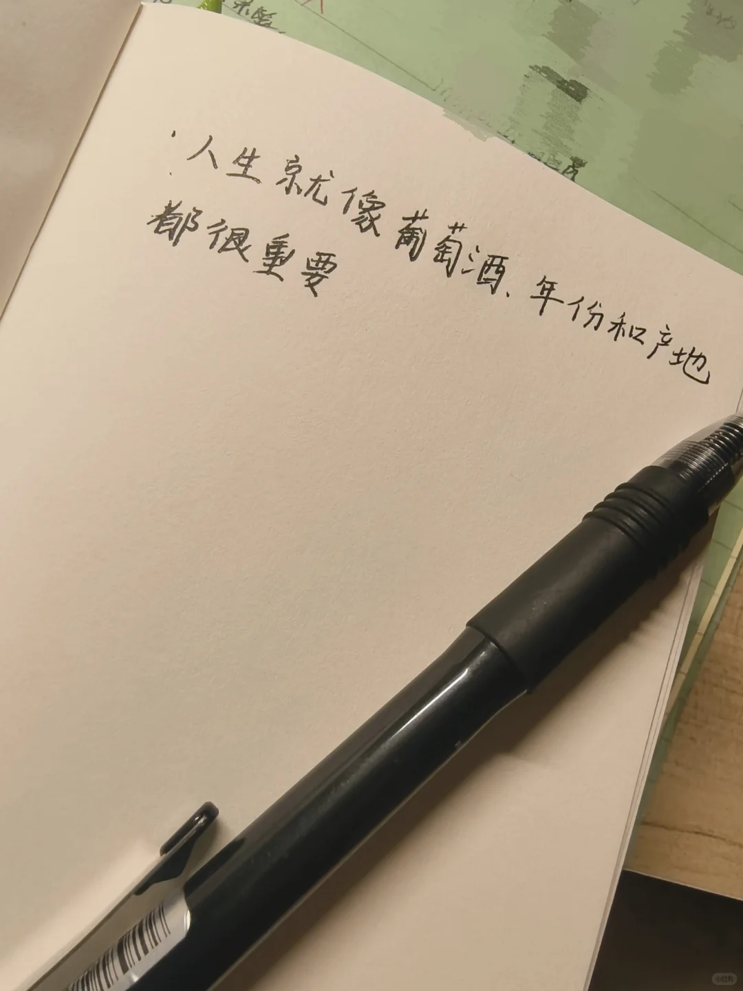 人生就像葡萄酒，年份和质地都很重要