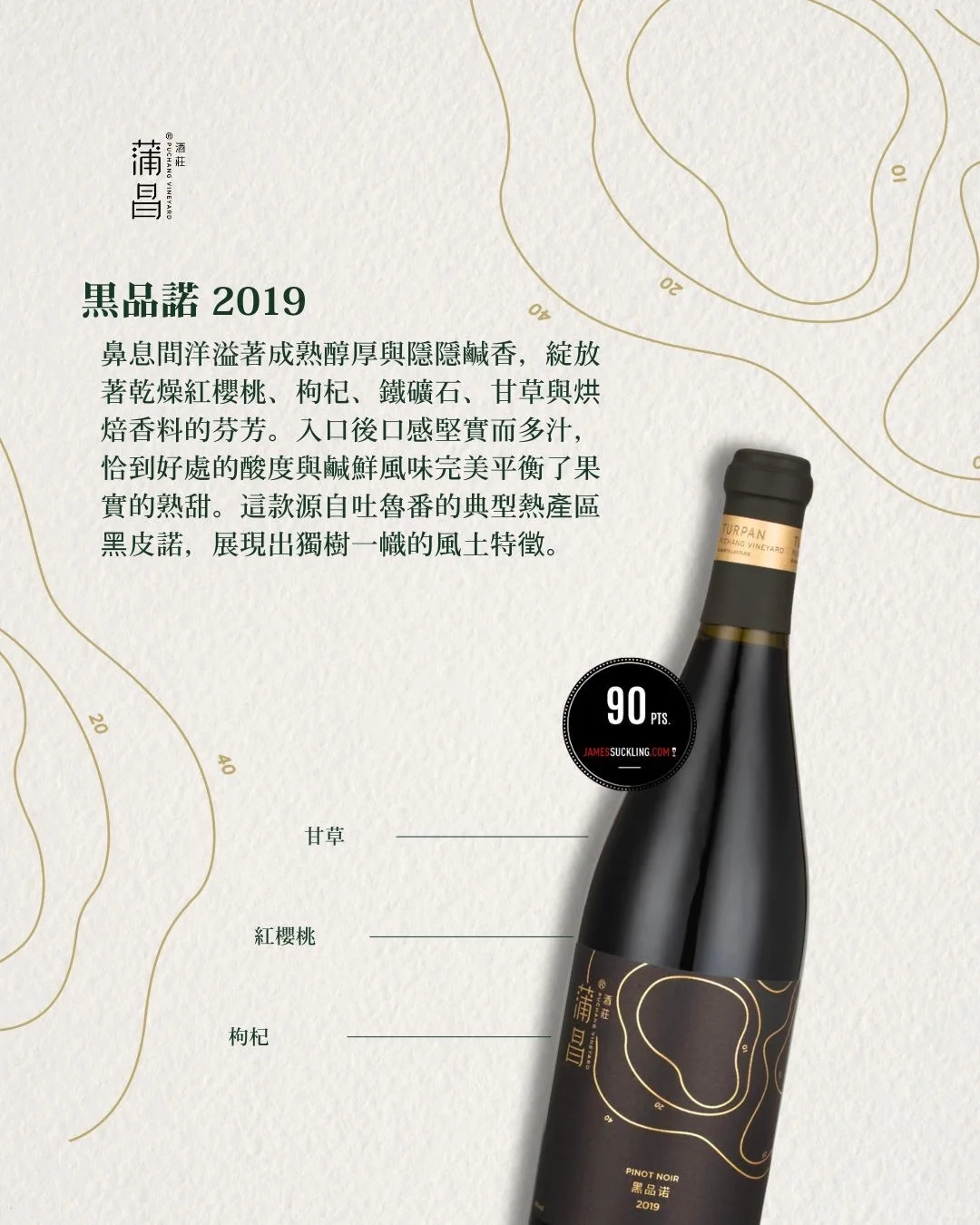 蒲昌｜2025 James Suckling 评分